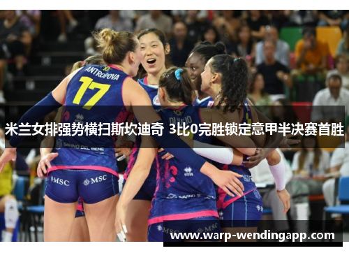 米兰女排强势横扫斯坎迪奇 3比0完胜锁定意甲半决赛首胜