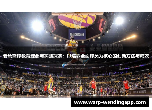 老詹篮球教育理念与实践探索:以培养全面球员为核心的创新方法与成效 老詹篮球教育理念与实践探索:以培养全面球员为核心的创新方法与成效