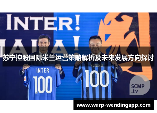 苏宁控股国际米兰运营策略解析及未来发展方向探讨