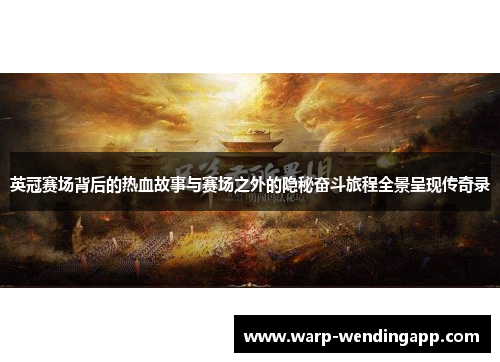 英冠赛场背后的热血故事与赛场之外的隐秘奋斗旅程全景呈现传奇录