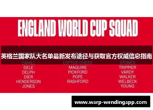英格兰国家队大名单最新发布途径与获取官方权威信息指南