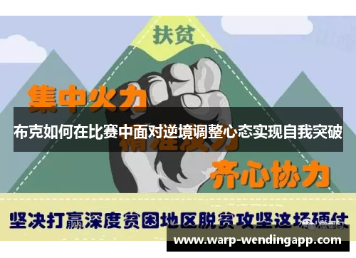 布克如何在比赛中面对逆境调整心态实现自我突破