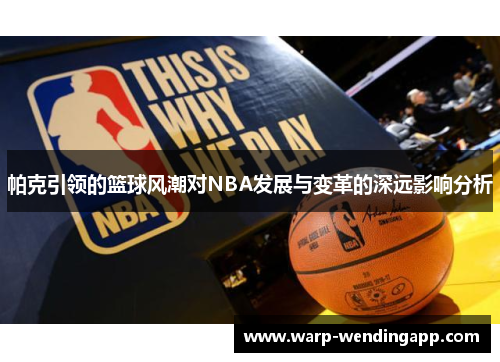 帕克引领的篮球风潮对NBA发展与变革的深远影响分析