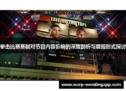 拳击比赛赛制对节目内容影响的深度剖析与展现形式探讨 拳击比赛赛制对节目内容影响的深度剖析与展现形式探讨
