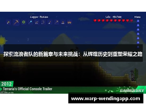 探索流浪者队的新篇章与未来挑战:从辉煌历史到重塑荣耀之路 探索流浪者队的新篇章与未来挑战:从辉煌历史到重塑荣耀之路