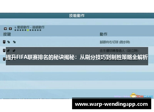 提升FIFA联赛排名的秘诀揭秘：从刷分技巧到制胜策略全解析