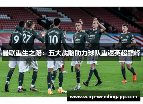 曼联重生之路:五大战略助力球队重返英超巅峰 曼联重生之路:五大战略助力球队重返英超巅峰