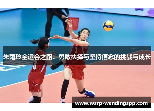 朱雨玲全运会之路：勇敢抉择与坚持信念的挑战与成长