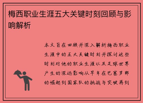 梅西职业生涯五大关键时刻回顾与影响解析