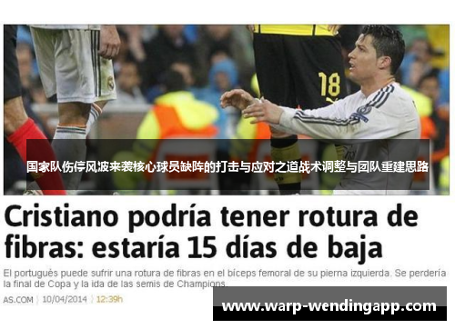 国家队伤停风波来袭核心球员缺阵的打击与应对之道战术调整与团队重建思路