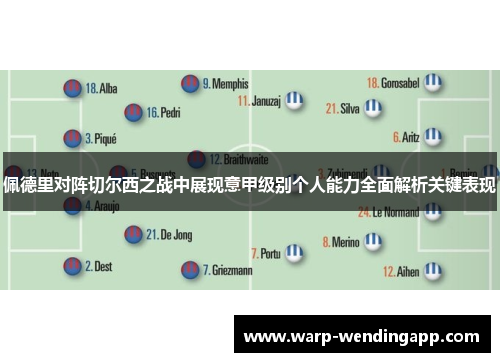 佩德里对阵切尔西之战中展现意甲级别个人能力全面解析关键表现 佩德里对阵切尔西之战中展现意甲级别个人能力全面解析关键表现