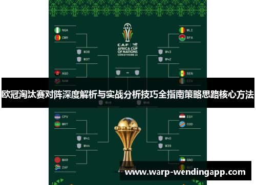 欧冠淘汰赛对阵深度解析与实战分析技巧全指南策略思路核心方法 欧冠淘汰赛对阵深度解析与实战分析技巧全指南策略思路核心方法