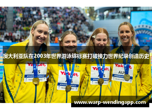 澳大利亚队在2003年世界游泳锦标赛打破接力世界纪录创造历史