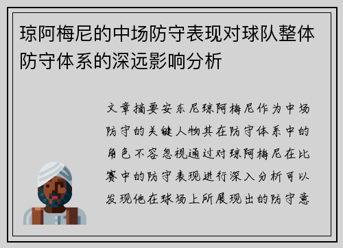 琼阿梅尼的中场防守表现对球队整体防守体系的深远影响分析 琼阿梅尼的中场防守表现对球队整体防守体系的深远影响分析