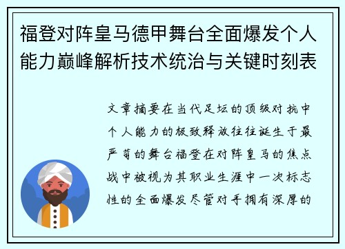 福登对阵皇马德甲舞台全面爆发个人能力巅峰解析技术统治与关键时刻表现