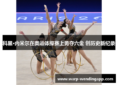 科黑·内米尔在奥运体操赛上勇夺六金 创历史新纪录