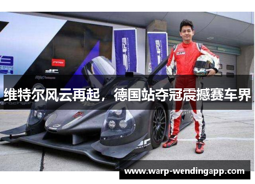 维特尔风云再起,德国站夺冠震撼赛车界 维特尔风云再起,德国站夺冠震撼赛车界