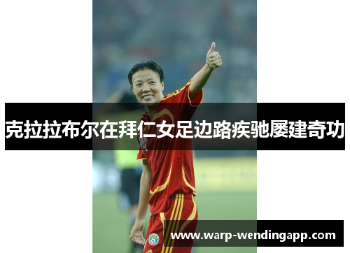 克拉拉布尔在拜仁女足边路疾驰屡建奇功 克拉拉布尔在拜仁女足边路疾驰屡建奇功