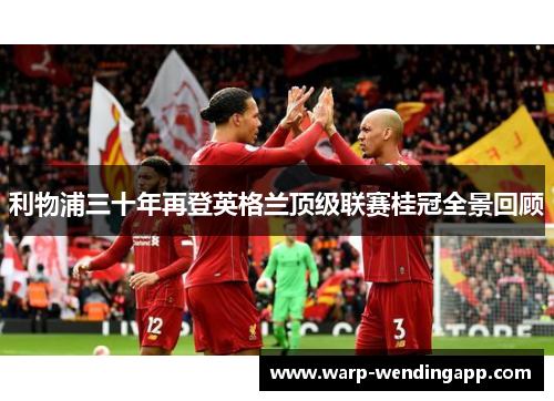 利物浦三十年再登英格兰顶级联赛桂冠全景回顾