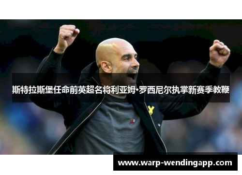 斯特拉斯堡任命前英超名将利亚姆·罗西尼尔执掌新赛季教鞭