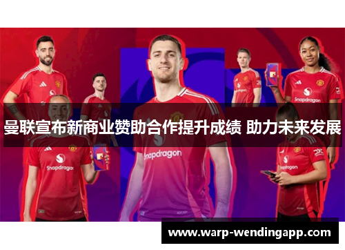 曼联宣布新商业赞助合作提升成绩 助力未来发展 曼联宣布新商业赞助合作提升成绩 助力未来发展