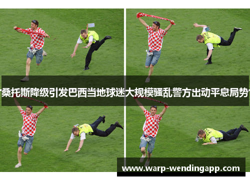 桑托斯降级引发巴西当地球迷大规模骚乱警方出动平息局势 桑托斯降级引发巴西当地球迷大规模骚乱警方出动平息局势