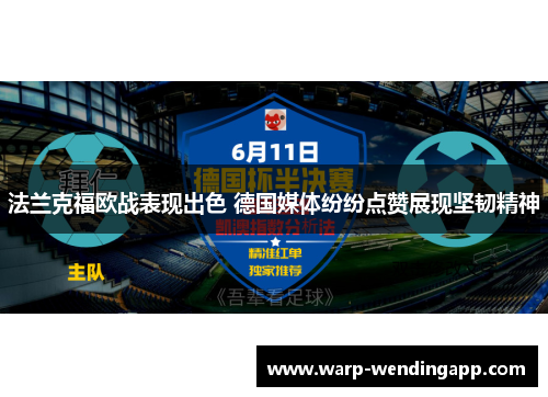 法兰克福欧战表现出色 德国媒体纷纷点赞展现坚韧精神 法兰克福欧战表现出色 德国媒体纷纷点赞展现坚韧精神