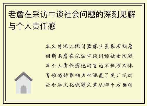 老詹在采访中谈社会问题的深刻见解与个人责任感 老詹在采访中谈社会问题的深刻见解与个人责任感