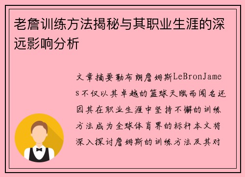 老詹训练方法揭秘与其职业生涯的深远影响分析 老詹训练方法揭秘与其职业生涯的深远影响分析