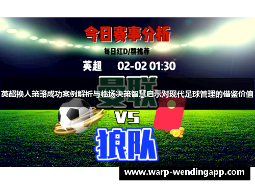 英超换人策略成功案例解析与临场决策智慧启示对现代足球管理的借鉴价值