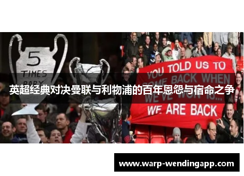 英超经典对决曼联与利物浦的百年恩怨与宿命之争