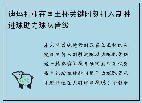 迪玛利亚在国王杯关键时刻打入制胜进球助力球队晋级 迪玛利亚在国王杯关键时刻打入制胜进球助力球队晋级