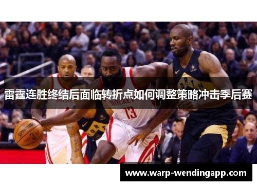 雷霆连胜终结后面临转折点如何调整策略冲击季后赛 雷霆连胜终结后面临转折点如何调整策略冲击季后赛