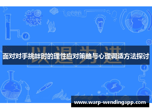 面对对手挑衅时的理性应对策略与心理调适方法探讨