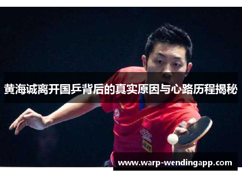 黄海诚离开国乒背后的真实原因与心路历程揭秘