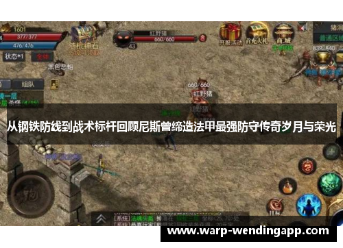 从钢铁防线到战术标杆回顾尼斯曾缔造法甲最强防守传奇岁月与荣光