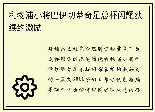 利物浦小将巴伊切蒂奇足总杯闪耀获续约激励 利物浦小将巴伊切蒂奇足总杯闪耀获续约激励