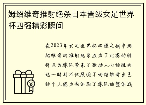 姆绍维奇推射绝杀日本晋级女足世界杯四强精彩瞬间 姆绍维奇推射绝杀日本晋级女足世界杯四强精彩瞬间