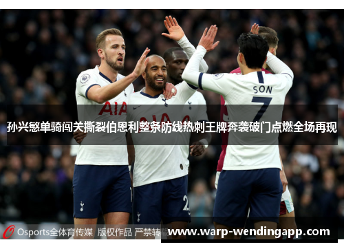 孙兴慜单骑闯关撕裂伯恩利整条防线热刺王牌奔袭破门点燃全场再现
