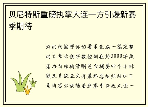贝尼特斯重磅执掌大连一方引爆新赛季期待 贝尼特斯重磅执掌大连一方引爆新赛季期待