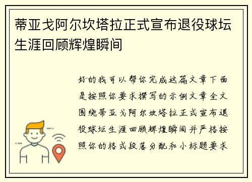 蒂亚戈阿尔坎塔拉正式宣布退役球坛生涯回顾辉煌瞬间 蒂亚戈阿尔坎塔拉正式宣布退役球坛生涯回顾辉煌瞬间