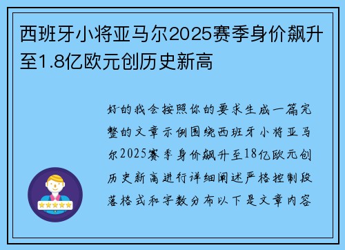 西班牙小将亚马尔2025赛季身价飙升至1.8亿欧元创历史新高