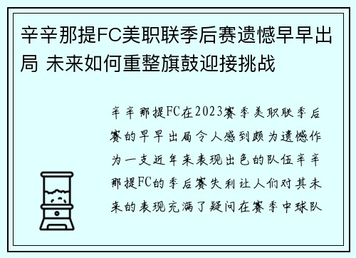 辛辛那提FC美职联季后赛遗憾早早出局 未来如何重整旗鼓迎接挑战