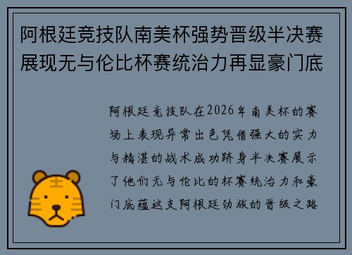 阿根廷竞技队南美杯强势晋级半决赛展现无与伦比杯赛统治力再显豪门底蕴