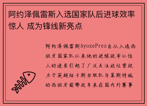 阿约泽佩雷斯入选国家队后进球效率惊人 成为锋线新亮点