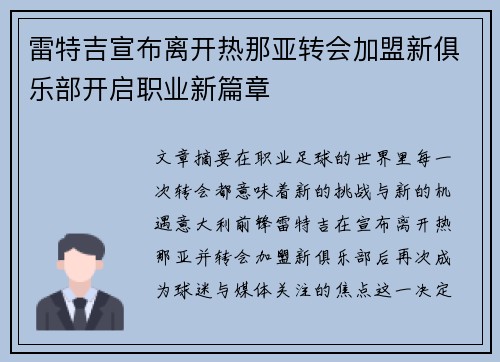 雷特吉宣布离开热那亚转会加盟新俱乐部开启职业新篇章