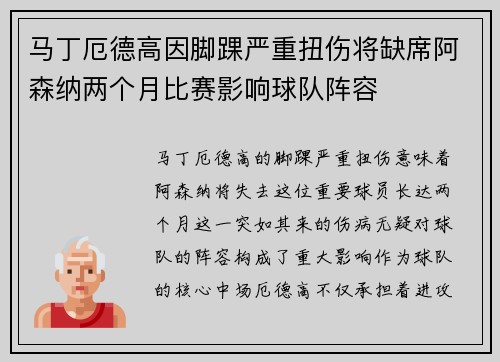 马丁厄德高因脚踝严重扭伤将缺席阿森纳两个月比赛影响球队阵容
