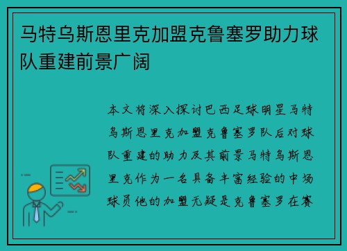 马特乌斯恩里克加盟克鲁塞罗助力球队重建前景广阔