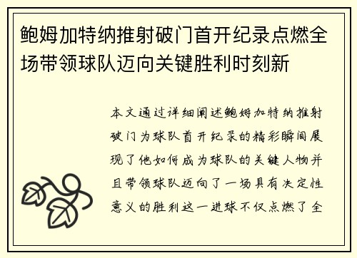 鲍姆加特纳推射破门首开纪录点燃全场带领球队迈向关键胜利时刻新