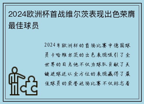2024欧洲杯首战维尔茨表现出色荣膺最佳球员